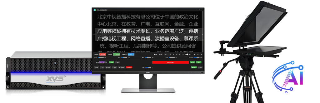 XTCS AI播音提词器产品图